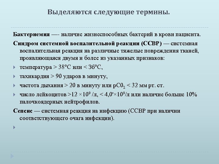 Выделяются следующие термины. Бактериемия — наличие жизнеспособных бактерий в крови пациента. Синдром системной воспалительной