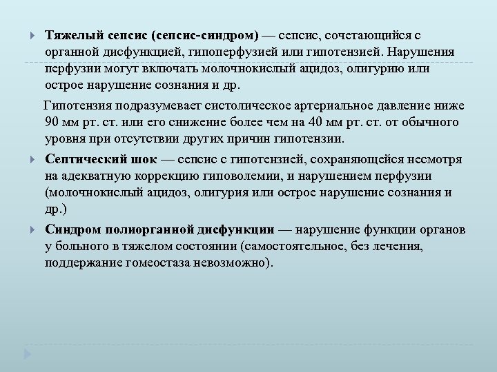  Тяжелый сепсис (сепсис-синдром) — сепсис, сочетающийся с органной дисфункцией, гипоперфузией или гипотензией. Нарушения