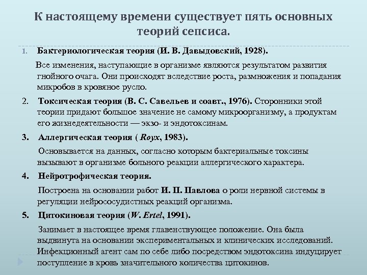 К настоящему времени существует пять основных теорий сепсиса. 1. Бактериологическая теория (И. В. Давыдовский,