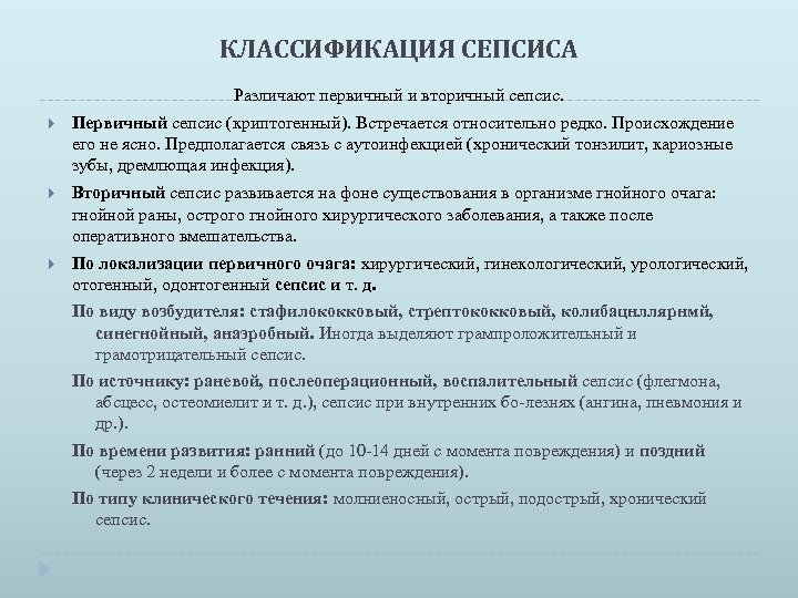 КЛАССИФИКАЦИЯ СЕПСИСА Различают первичный и вторичный сепсис. Первичный сепсис (криптогенный). Встречается относительно редко. Происхождение