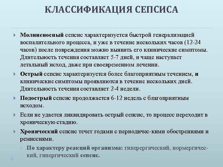 КЛАССИФИКАЦИЯ СЕПСИСА Молниеносный сепсис характеризуется быстрой генерализацией воспалительного процесса, и уже в течение нескольких