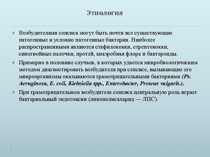 Этиология Возбудителями сепсиса могут быть почти все существующие патогенные и условно патогенные бактерии. Наиболее