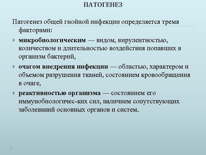 ПАТОГЕНЕЗ Патогенез общей гнойной инфекции определяется тремя факторами: микробиологическим — видом, вирулентностью, количеством и