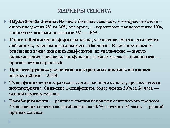 МАРКЕРЫ СЕПСИСА Нарастающая анемия. Из числа больных сепсисом, у которых отмечено снижение уровня НЬ