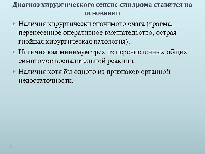 Диагноз хирургического сепсис-синдрома ставится на основании Наличия хирургически значимого очага (травма, перенесенное оперативное вмешательство,