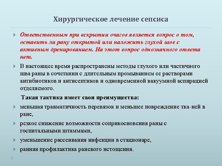 Хирургическое лечение сепсиса Ответственным при вскрытии очагов является вопрос о том, оставить ли рану