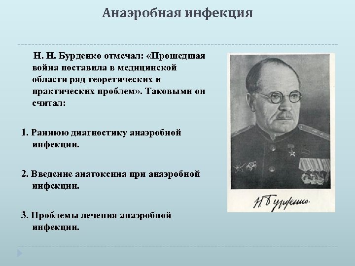 Анаэробная инфекция Н. Н. Бурденко отмечал: «Прошедшая война поставила в медицинской области ряд теоретических