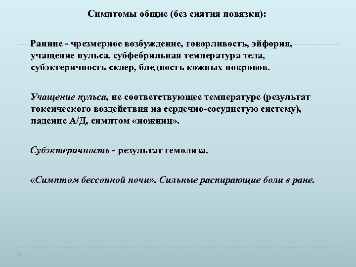 Симптомы общие (без снятия повязки): Ранние - чрезмерное возбуждение, говорливость, эйфория, учащение пульса, субфебрильная