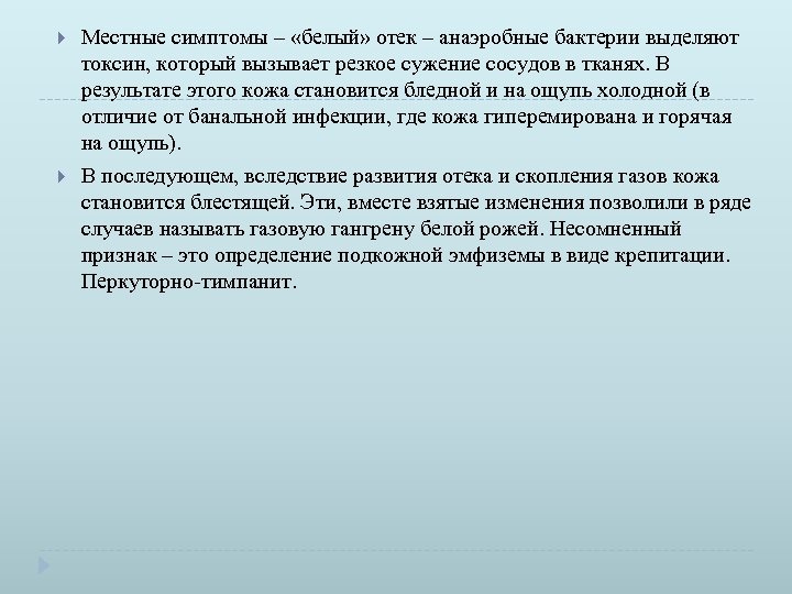  Местные симптомы – «белый» отек – анаэробные бактерии выделяют токсин, который вызывает резкое
