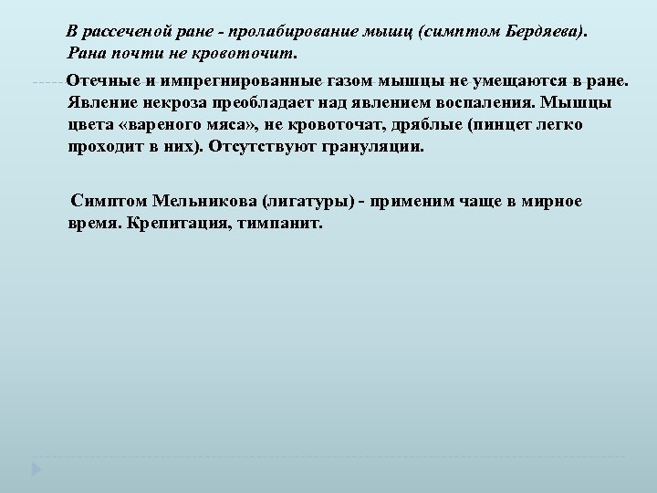 В рассеченой ране - пролабирование мышц (симптом Бердяева). Рана почти не кровоточит. Отечные и