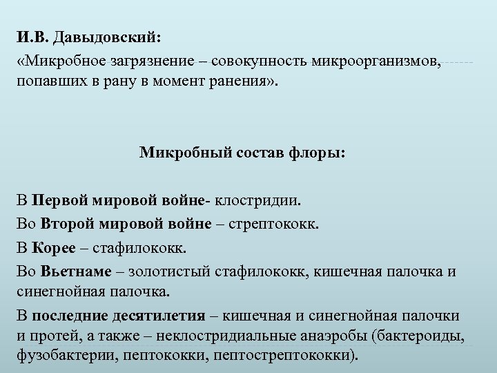 И. В. Давыдовский: «Микробное загрязнение – совокупность микроорганизмов, попавших в рану в момент ранения»