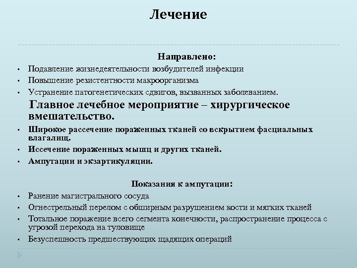 Лечение Направлено: • • • Подавление жизнедеятельности возбудителей инфекции Повышение резистентности макроорганизма Устранение патогенетических