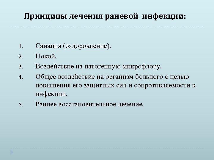 Принципы лечения раневой инфекции: 1. 2. 3. 4. 5. Санация (оздоровление). Покой. Воздействие на