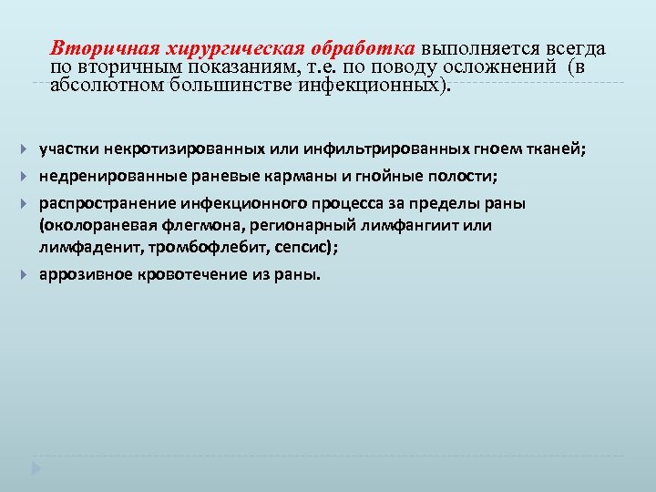 Вторичная хирургическая обработка выполняется всегда по вторичным показаниям, т. е. по поводу осложнений (в