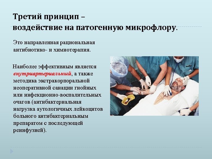 Третий принцип – воздействие на патогенную микрофлору. Это направленная рациональная антибиотико и химиотерапия. Наиболее