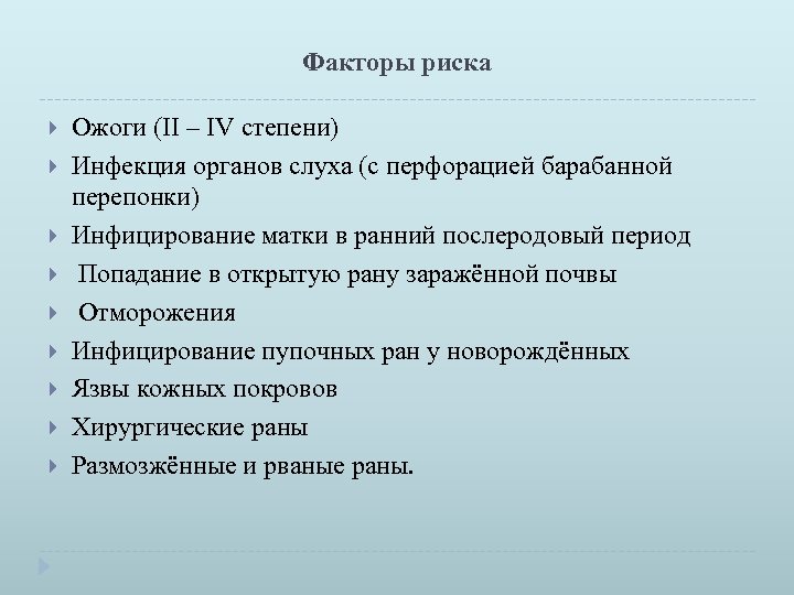Факторы риска Ожоги (II – IV степени) Инфекция органов слуха (с перфорацией барабанной перепонки)