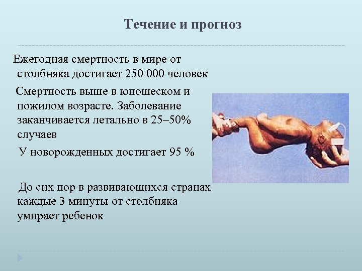 Течение и прогноз Ежегодная смертность в мире от столбняка достигает 250 000 человек Смертность