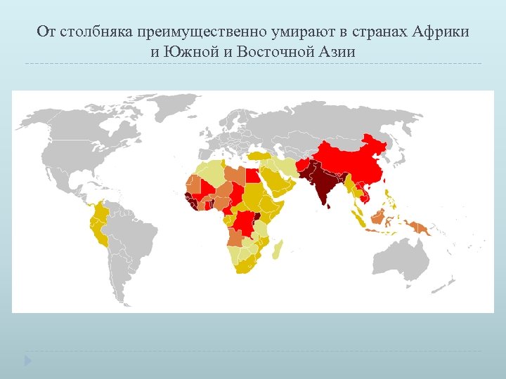 От столбняка преимущественно умирают в странах Африки и Южной и Восточной Азии 