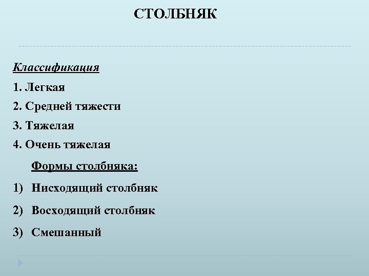 СТОЛБНЯК Классификация 1. Легкая 2. Средней тяжести 3. Тяжелая 4. Очень тяжелая Формы столбняка: