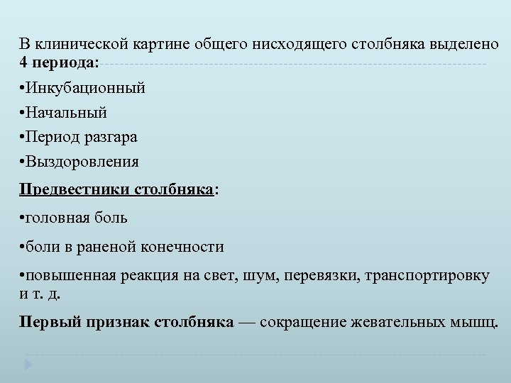 В клинической картине общего нисходящего столбняка выделено 4 периода: • Инкубационный • Начальный •