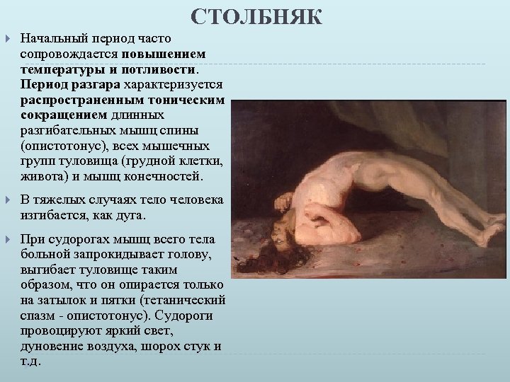 СТОЛБНЯК Начальный период часто сопровождается повышением температуры и потливости. Период разгара характеризуется распространенным тоническим