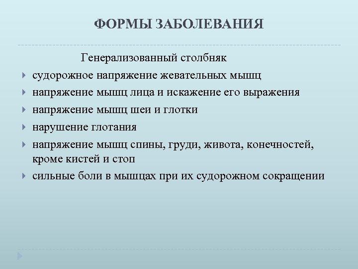 ФОРМЫ ЗАБОЛЕВАНИЯ Генерализованный столбняк судорожное напряжение жевательных мышц напряжение мышц лица и искажение его
