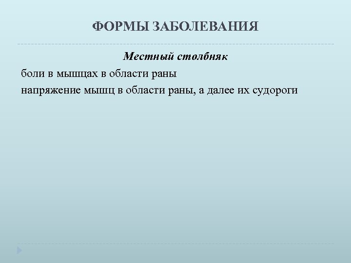 ФОРМЫ ЗАБОЛЕВАНИЯ Местный столбняк боли в мышцах в области раны напряжение мышц в области