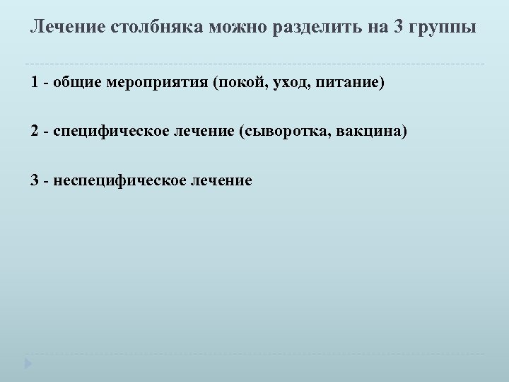 Лечение столбняка можно разделить на 3 группы 1 - общие мероприятия (покой, уход, питание)