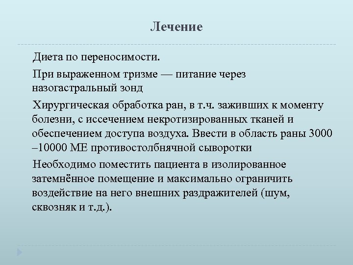 Лечение Диета по переносимости. При выраженном тризме — питание через назогастральный зонд Хирургическая обработка