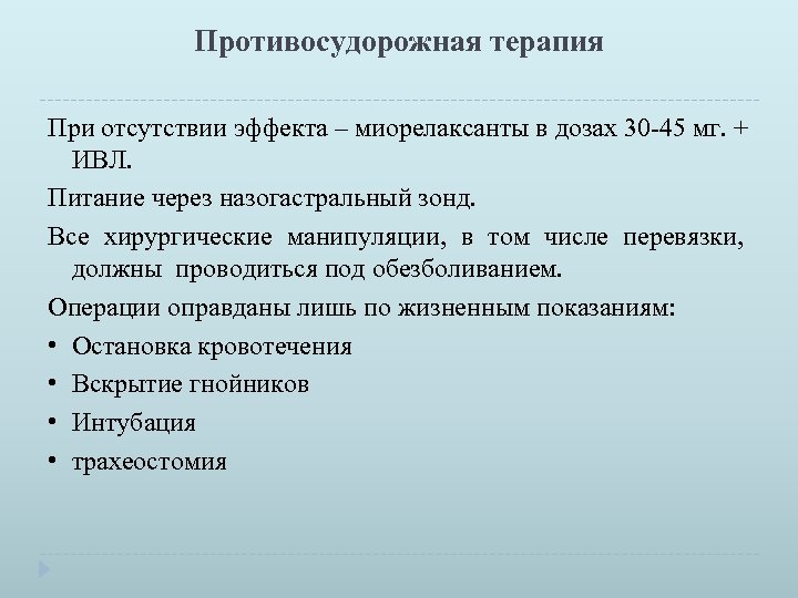 Противосудорожная терапия При отсутствии эффекта – миорелаксанты в дозах 30 45 мг. + ИВЛ.
