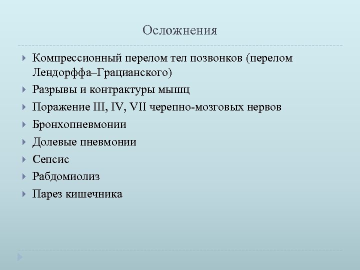 Осложнения Компрессионный перелом тел позвонков (перелом Лендорффа–Грацианского) Разрывы и контрактуры мышц Поражение III, IV,