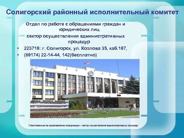 Солигорский районный исполнительный комитет • • Отдел по работе с обращениями граждан и юридических