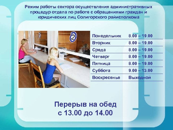 Режим работы сектора осуществления административных процедур отдела по работе с обращениями граждан и юридических