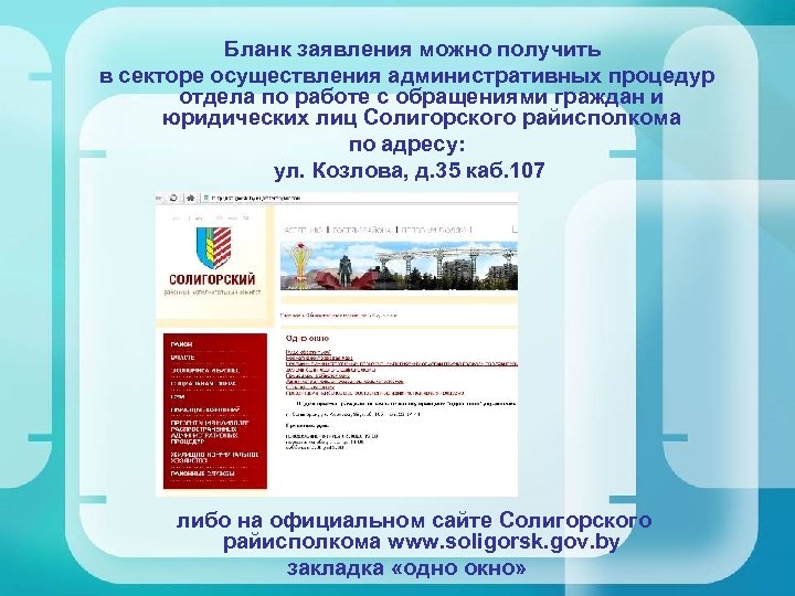  Бланк заявления можно получить в секторе осуществления административных процедур отдела по работе с