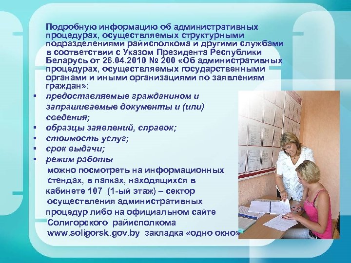 Подробную информацию об административных процедурах, осуществляемых структурными подразделениями райисполкома и другими службами в соответствии