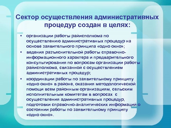  Сектор осуществления административных процедур создан в целях: § § § организации работы райисполкома