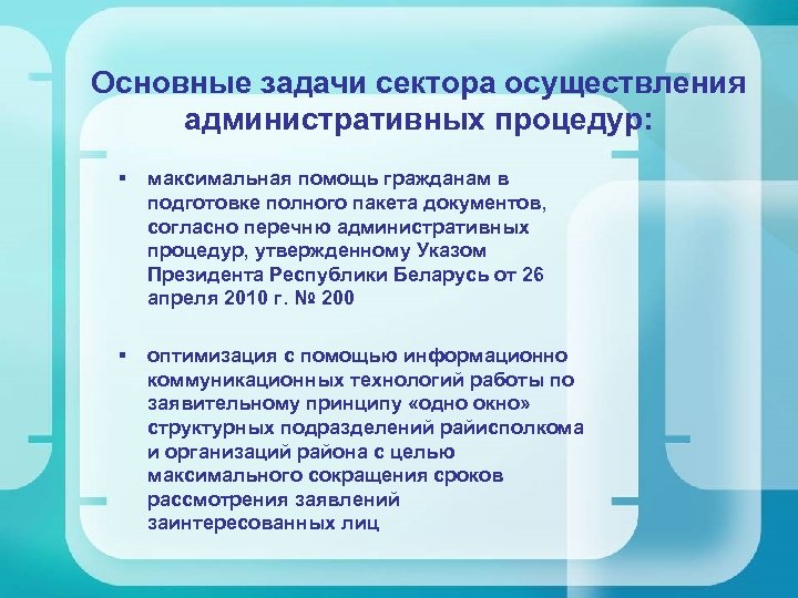 Основные задачи сектора осуществления административных процедур: § максимальная помощь гражданам в подготовке полного пакета