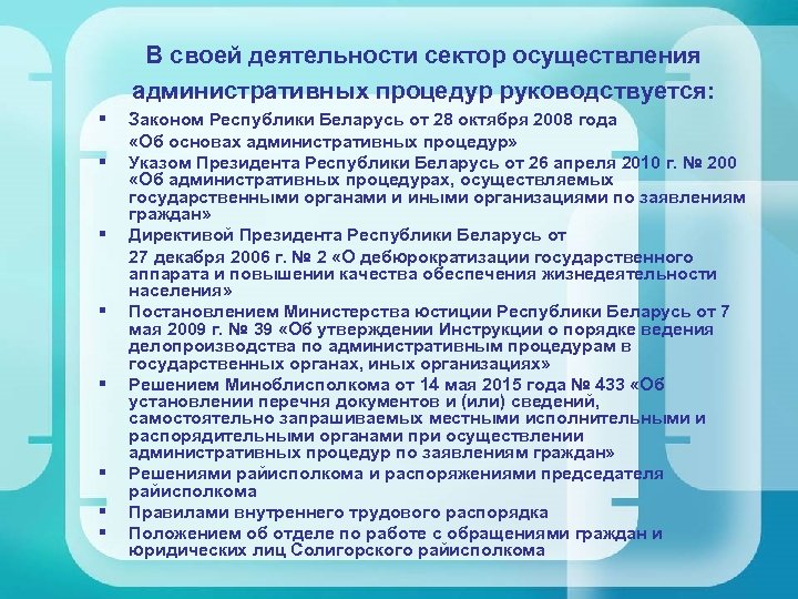 В своей деятельности сектор осуществления административных процедур руководствуется: § § § § Законом Республики