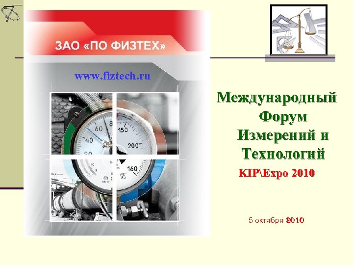 www. fiztech. ru Международный Форум Измерений и Технологий KIPExpo 2010 5 октября 2010 