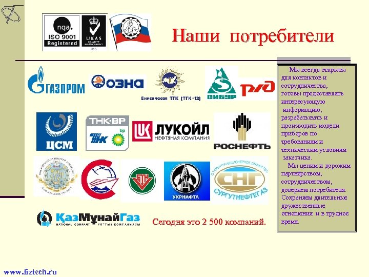 Наши потребители Сегодня это 2 500 компаний. www. fiztech. ru Мы всегда открыты для