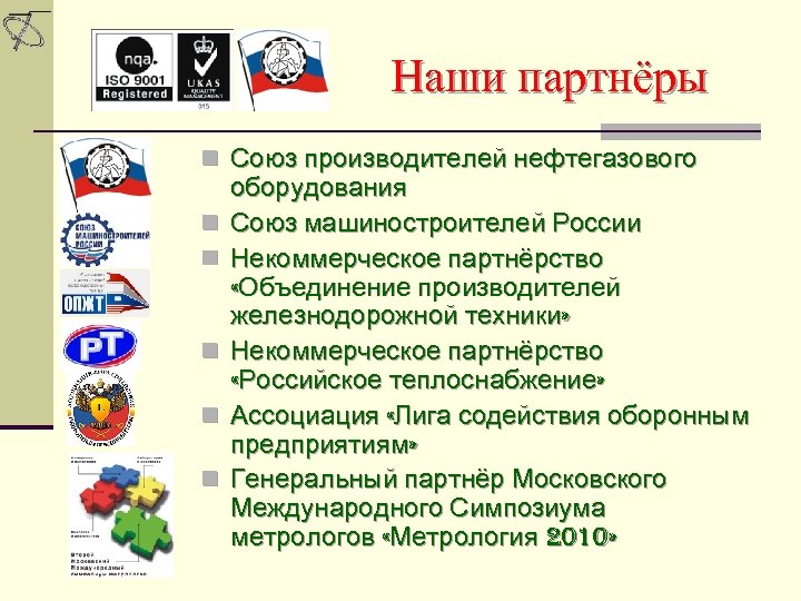 Наши партнёры n Союз производителей нефтегазового n n n оборудования Союз машиностроителей России Некоммерческое