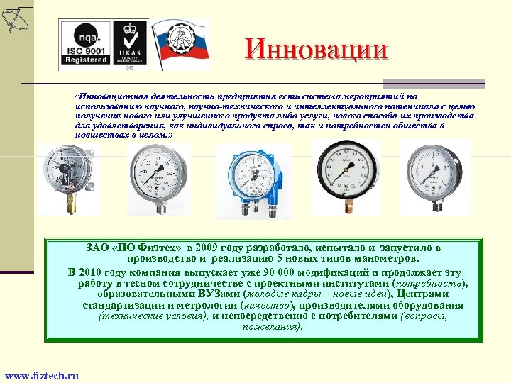 Инновации «Инновационная деятельность предприятия есть система мероприятий по использованию научного, научно-технического и интеллектуального потенциала