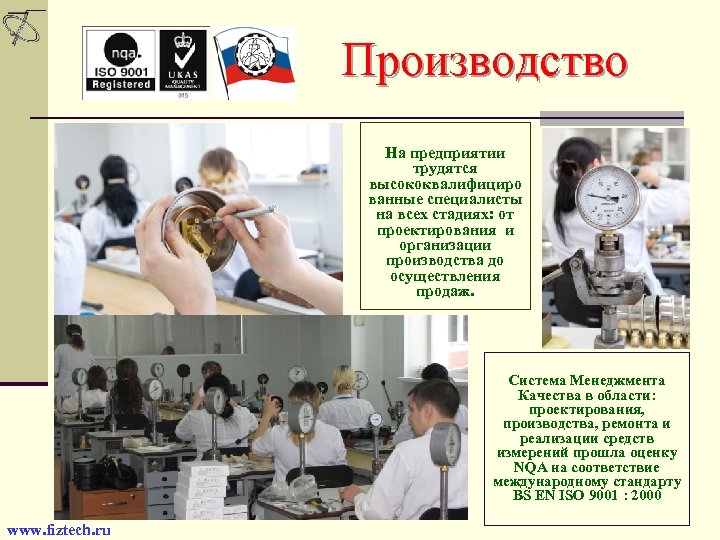 Производство На предприятии трудятся высококвалифициро ванные специалисты на всех стадиях: от проектирования и организации