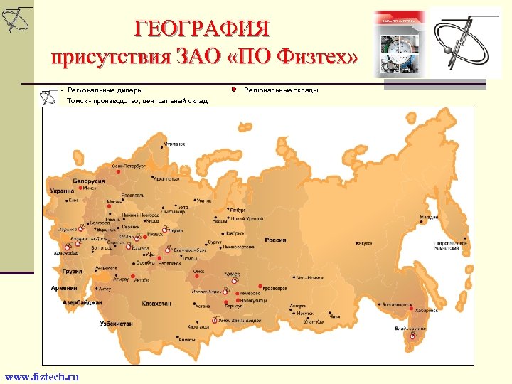 ГЕОГРАФИЯ присутствия ЗАО «ПО Физтех» - Региональные дилеры Томск - производство, центральный склад www.
