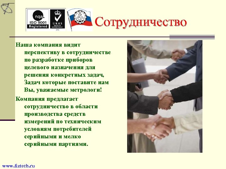 Сотрудничество Наша компания видит перспективу в сотрудничестве по разработке приборов целевого назначения для решения