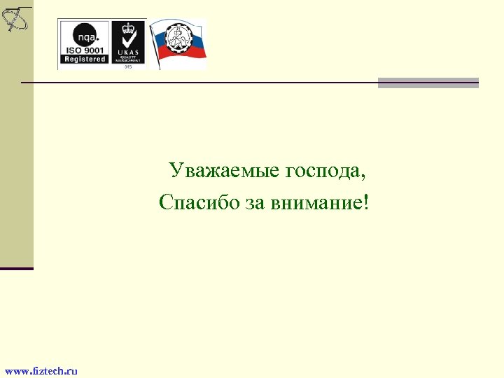 Финал. Уважаемые господа, Спасибо за внимание! www. fiztech. ru 