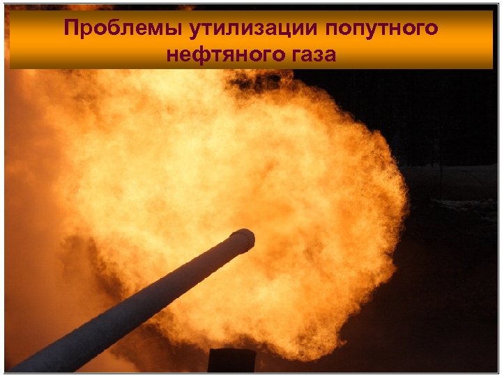 Проблемы утилизации попутного нефтяного газа РЕЗУЛЬТАТЫ АНАЛИЗА Отсутствуют единые взаимоувязанные требования к точности измерений