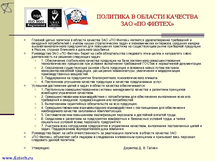 ПОЛИТИКА В ОБЛАСТИ КАЧЕСТВА ЗАО «ПО ФИЗТЕХ» n n n Главной целью политики в