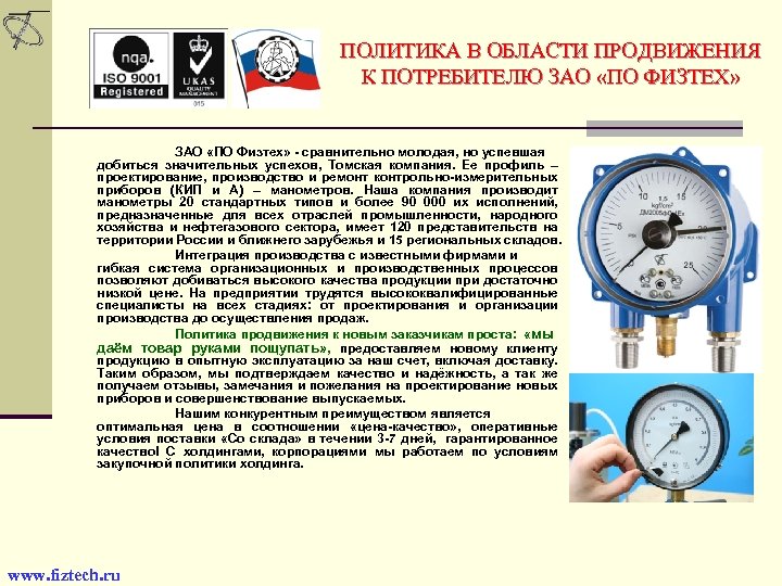 ПОЛИТИКА В ОБЛАСТИ ПРОДВИЖЕНИЯ К ПОТРЕБИТЕЛЮ ЗАО «ПО ФИЗТЕХ» ЗАО «ПО Физтех» - сравнительно