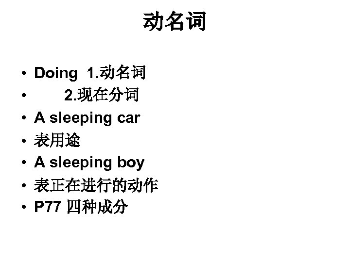 动名词 • • Doing 1. 动名词 2. 现在分词 A sleeping car 表用途 A sleeping